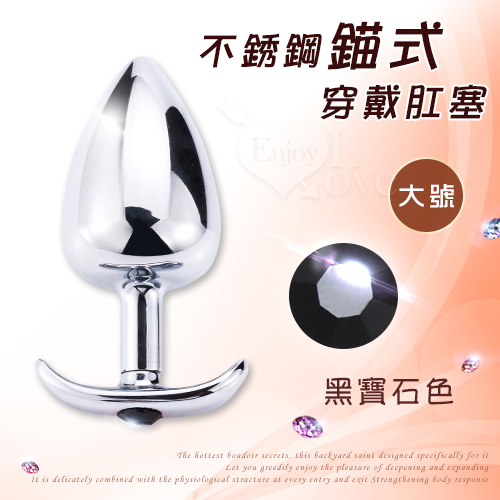 不銹鋼錨式穿戴肛塞 - 大號﹝黑寶石色﹞