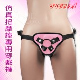 FETISH ‧ 仿真按摩棒專用穿戴褲 - 粉色﹝附2個矽膠環-大小通用﹞帶蛋蛋或吸盤都適用