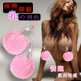 【乳の調戲】乳夾毛球﹝一對﹞粉紅
