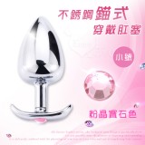 不銹鋼錨式穿戴肛塞 - 小號﹝粉晶寶石色﹞