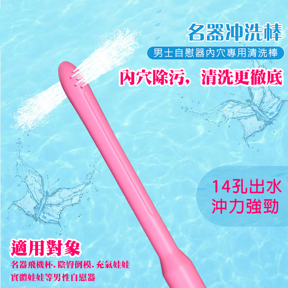 謎姬 男用自慰器清洗飛機杯陰臀倒模名器陰道清洗棒