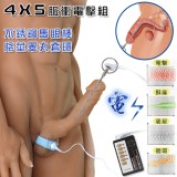 Electric shock 4模式5強弱脈衝電擊組﹝不銹鋼尿道馬眼棒+陰莖睪丸套環﹞