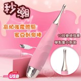 10段變頻 高頻刺激蜜豆刺激棒【特別提供保固6個月】