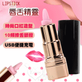 Lipstick 唇舌精靈 ‧ 時尚口紅造型10頻撩舌舔撥USB震動按摩器【特別提供保固6個月】