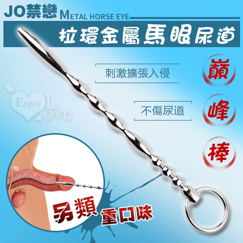 JO禁戀 ‧ 拉環金屬馬眼尿道刺激擴張入侵 - 巔峰棒
