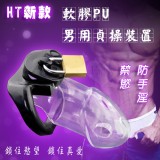 HT新款男用貞操裝置 軟膠PU束縛貞操籠鎖﹝透明﹞