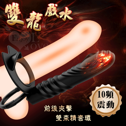 Double 雙龍戲水 ‧ 前後夾擊雙束精套環棒﹝10變頻震動﹞