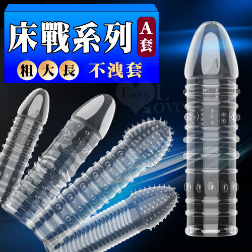 床戰系列A套 ‧ 矽膠加長加粗延時不洩套