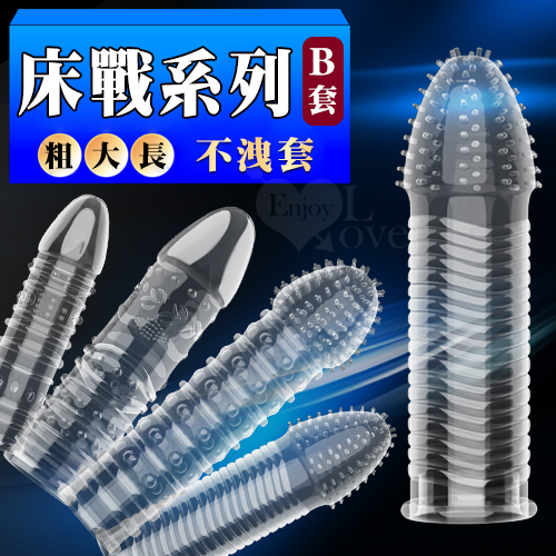 床戰系列B套 ‧ 矽膠加長加粗延時不洩套
