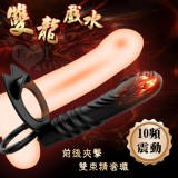 Double 雙龍戲水 ‧ 前後夾擊雙束精套環棒﹝10變頻震動﹞