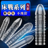 床戰系列A套 ‧ 矽膠加長加粗延時不洩套
