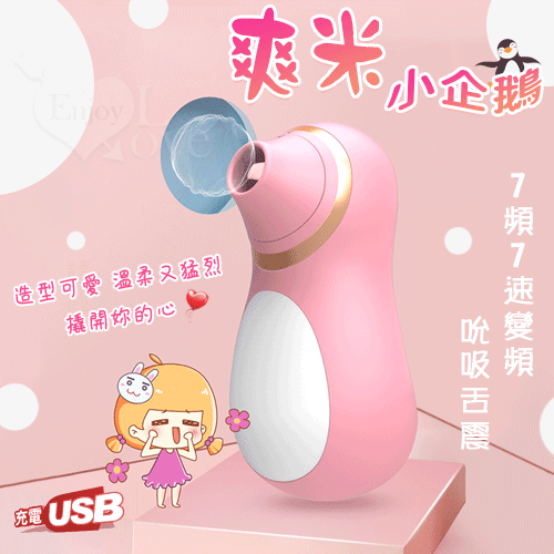 爽米小企鵝 ‧ 7頻x7速變頻吮吸舌震硅膠USB充電按摩器