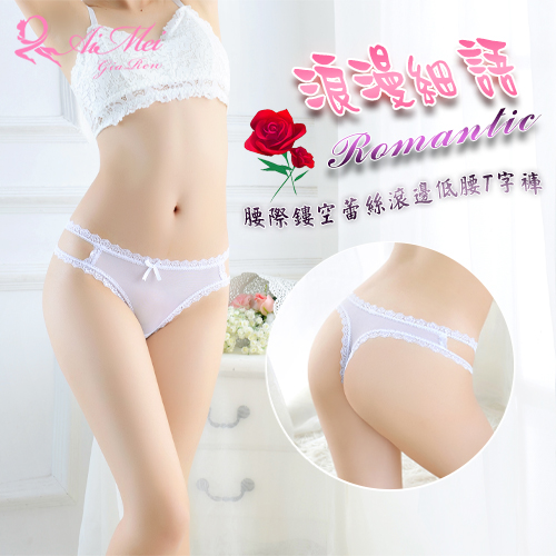 《AIMEI GIAREN》浪漫細語！腰際鏤空蕾絲滾邊低腰T字褲﹝白﹞
