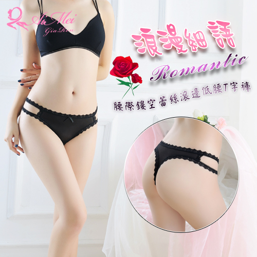 《AIMEI GIAREN》浪漫細語！腰際鏤空蕾絲滾邊低腰T字褲﹝黑﹞