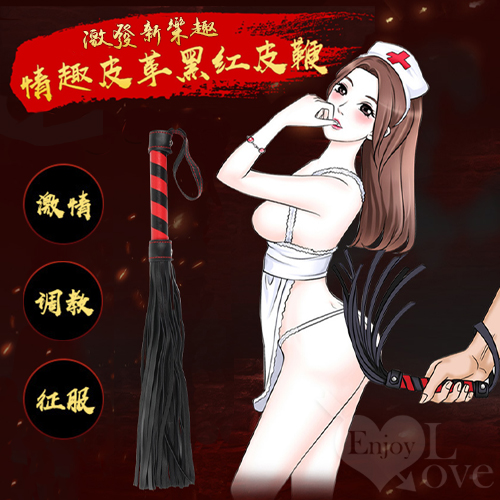 【鞭の戲虐】黑紅PU皮鞭子﹝另類性愛調教﹞*