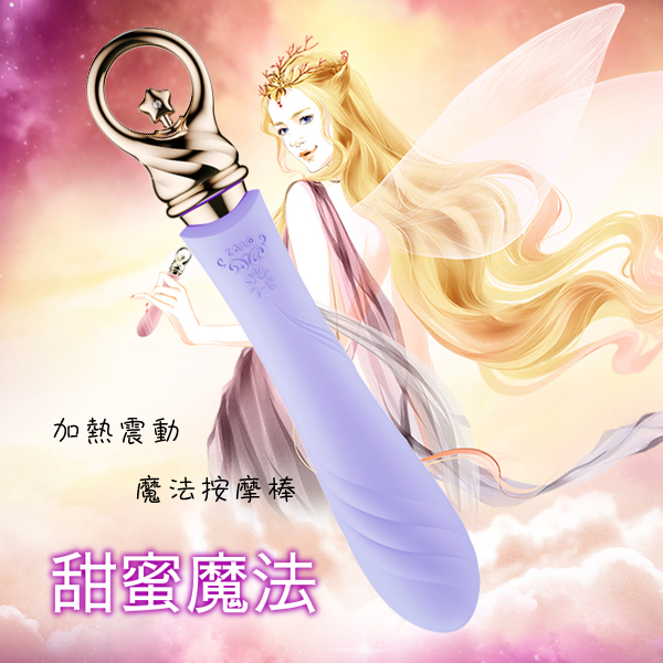 法國ZALO＊甜蜜魔法系列 Courage 勇氣 加熱震動魔法按摩棒-魔法紫