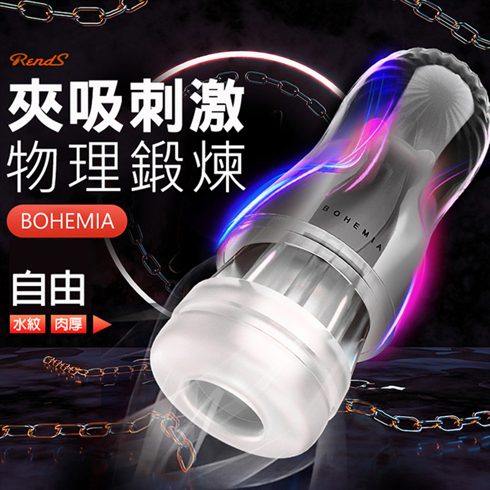  RENDS波西米亞肉厚夾吸款(透明-自由Pro)鍛鍊透明飛機杯自慰杯 男用自慰套自慰器情趣用品