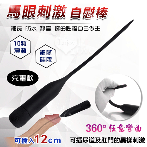 充電款 馬眼尿道刺激自慰棒 - 可插入12cm﹝10頻震動+360°彎曲+細膩硅膠﹞