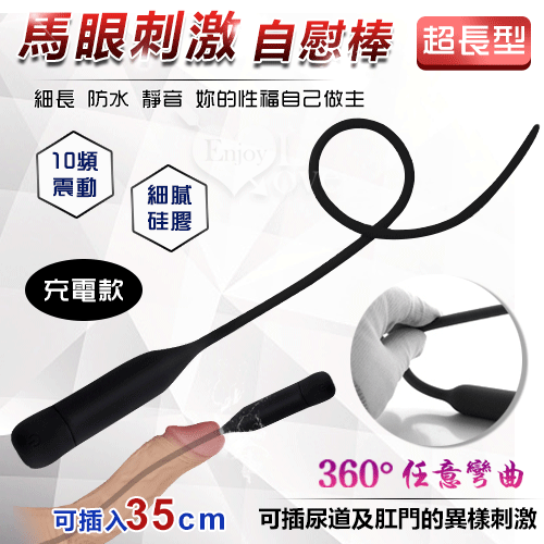 充電款超長型 馬眼尿道刺激自慰棒 - 可插入35cm﹝10頻震動+360°彎曲+細膩硅膠﹞