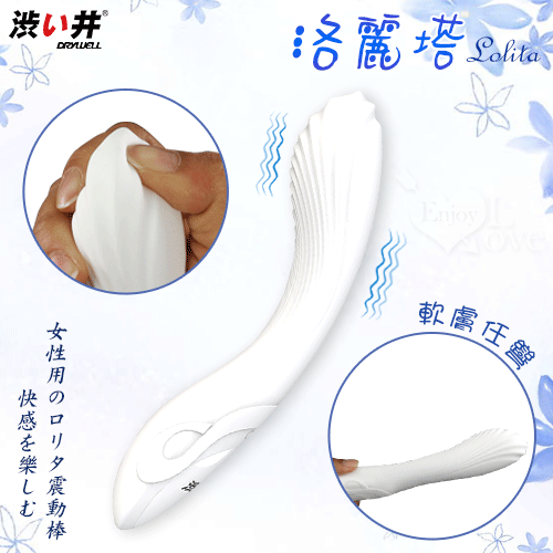 日本Drywell【涉い井】洛麗塔 6段變頻軟膚任彎女用G點震動棒-白色經典款【特別提供保固6個月】*