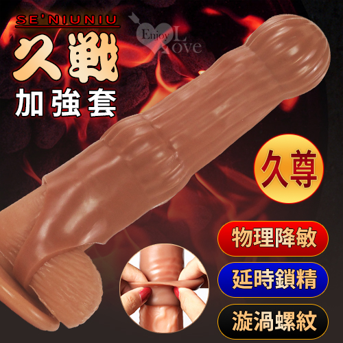 SE'NIUNIU 久戰加強套！全包覆延時不射套 葫蘆刺激 漩渦螺紋﹝久尊﹞