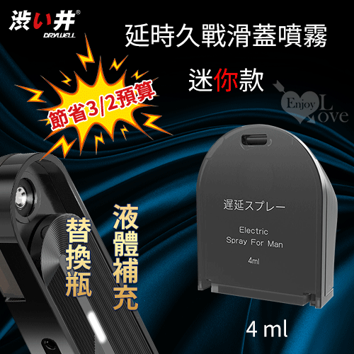 日本Drywell【涉い井】電子智能霧化遲延滑蓋噴霧 液體補充替換瓶 4ML﹝節省3/2預算﹞