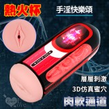 熱火杯 ‧ 快樂頌 3D仿真蜜穴陰交自慰訓練飛機杯