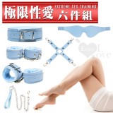 SM遊戲 ‧ 極限性愛調教 毛絨/皮革道具六件組﹝淺藍﹞