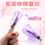 摳摳樂精靈指 - 水晶紫﹝自慰+前戲調情利器﹞