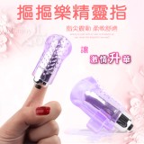 摳摳樂精靈指 - 水晶紫﹝自慰+前戲調情利器﹞