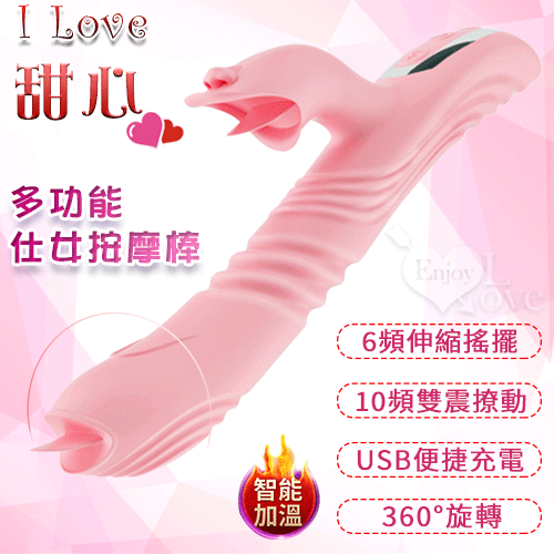 I love 甜心 ‧ 多功能仕女按摩棒﹝6頻伸縮搖擺+10頻雙震動+智能加溫+USB便捷充電﹞