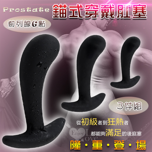 Prostate 前列腺G點按摩錨式穿戴肛塞套裝組-3件﹝大、中、小﹞硅膠絲滑材質