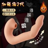 加藤指2代 ‧ 6段變頻摳動+外陰包覆震顫 肉感大手指智能加溫矽膠充電按摩棒【特別提供保固6個月】