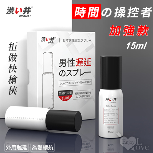 日本Drywell【涉い井】物理控時精華遲延噴劑 - 加強款 拒做快槍俠 15ML﹝超敏感專用款﹞有檢驗報告*