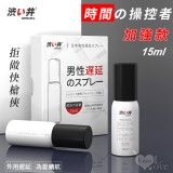 日本Drywell【涉い井】物理控時精華遲延噴劑 - 加強款 拒做快槍俠 15ML﹝超敏感專用款﹞有檢驗報告*