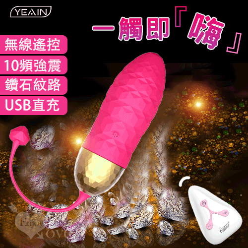YEAIN夜樱 ‧ 炫彩鑽石華麗現身 10段變頻入體式無線遙控跳蛋-螢紅﹝13500轉/分鍾-脈衝震動+USB充電﹞【特別提供保固6個月】