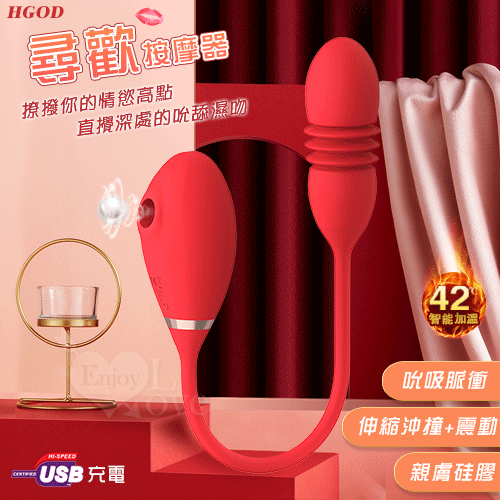 Hgod 尋歡 ‧ 四合一雙頭靈動 伸縮吸吮多功能按摩器﹝吮吸脈衝+伸縮沖撞+震動+加溫+親膚硅膠+USB便捷充電﹞鮮紅【特別提供保固6個月】