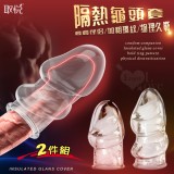 取悅 ‧ 套套伴侶 隔熱龜頭套2件組 加粗環紋/物理降敏