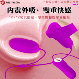 派蒂菈 ‧ 雙重強制快感 12X12吸吮脈動+變頻震動按摩器組合﹝內震外吸+親膚硅膠﹞【特別提供保固6個月】