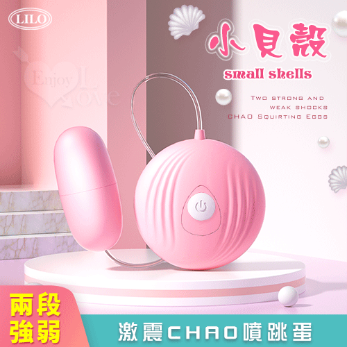 LILO 來樂 ‧ 小貝殼 2段強弱激震CHAO噴跳蛋
