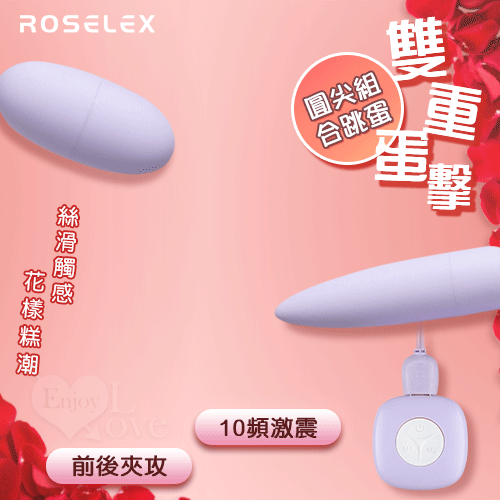 ROSELEX 勞樂斯 ‧ 雙重蛋擊 可獨立控制圓尖組合跳蛋 ﹝10頻激震+前後夾攻+絲滑觸感+USB充電﹞淺紫【特別提供保固6個月】