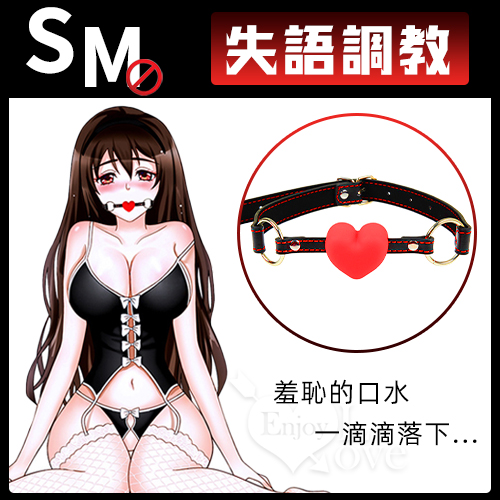 失語調教 ‧ 紅色心型舒適硅膠皮革口塞﹝增加屈辱感和無助感﹞*