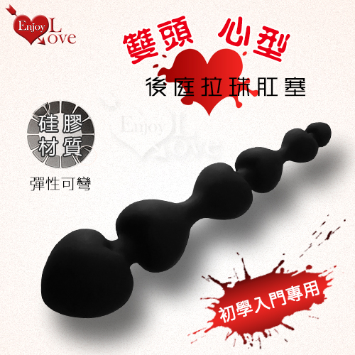 Enjoy Love ‧ 初學入門專用 雙頭漸階大小心型後庭拉珠肛塞﹝親膚硅膠滑順材質﹞