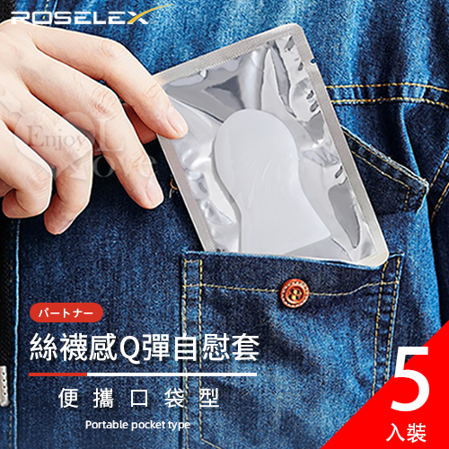 ROSELEX 勞樂斯 ‧ 便攜口袋型絲襪感Q彈自慰套﹝5人裝﹞