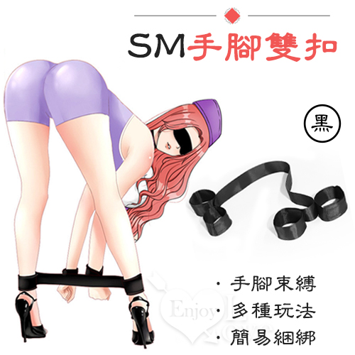 SM遊戲 ‧ 簡易型手脚雙扣 - 黑色