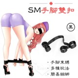 SM遊戲 ‧ 簡易型手脚雙扣 - 黑色
