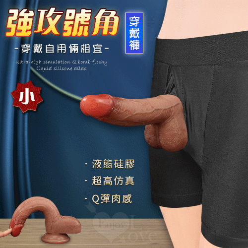 強攻號角穿戴版 ‧ 超高仿真Q彈肉感液態硅膠陽具+特製彈性穿戴褲 - 小﹝穿戴自用倆相宜﹞