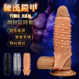 Ying Han 硬漢鎧甲 ‧ 顆粒肉刺/環紋摩擦/套蛋鎖精 增粗延時套﹝膚色﹞