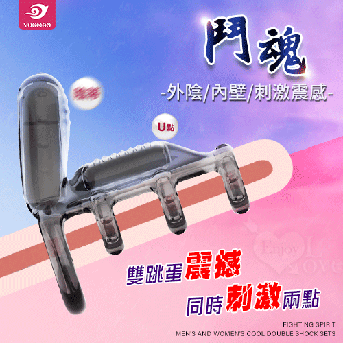 YUNMAN 云曼 ‧ 鬥魂 男女共爽雙跳蛋震感GG套﹝外陰10頻激震/內壁刺激震感/四環束莖﹞【特別提供保固6個月】*
