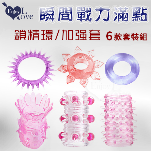 Enjoy Love ‧ 瞬間戰力滿點 ! 鎖精環+加強套 6款套裝組 ﹝刺激/增強/多樣選擇一次滿足﹞